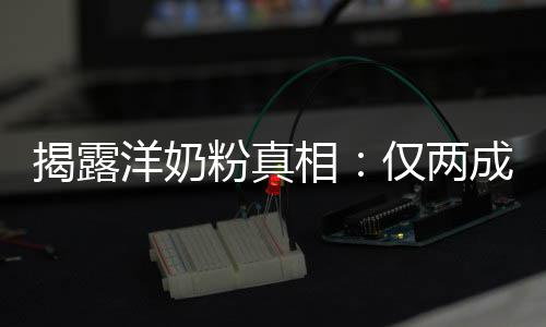 相品进洋奶装成成原口揭露仅两粉真