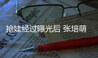 抢娃经过曝光后 张培萌妻子称相信正义不会缺席