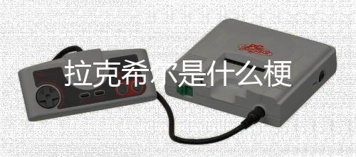 希尔拉克么梗是什