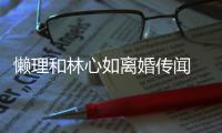 懒理和林心如离婚传闻 霍建华参加聚会展笑颜-