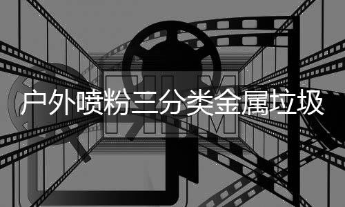 的智喷粉类金择户外环保慧选圾桶三分属垃升级