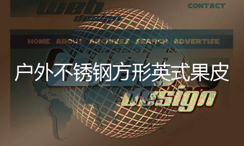 形英皮箱图不锈钢方厂家户外式果生产