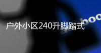 户外小区240升脚踏式金属分类垃圾箱厂家定制全解析