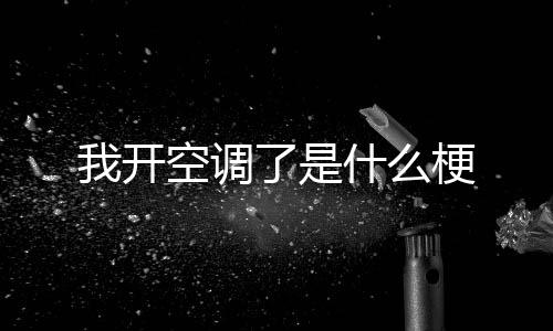了是我开梗空调什么