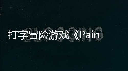打字游戏5月冒险日发将于售