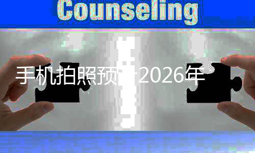 代拍照预计亿像年进面普入2及时手机素全