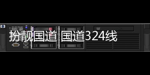 线翔道3油漆重新扮靓国道 国安段交通设施防护粉刷