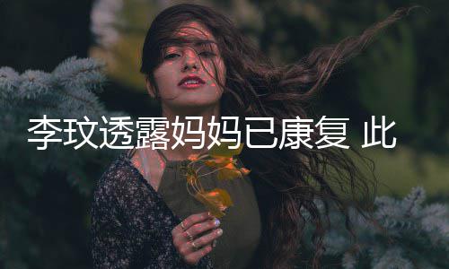袭击已康野猪严重李玟透露曾遭妈妈此前受伤复