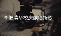 李健清华校庆献唱新歌 水木年华添新员双方同台不同框