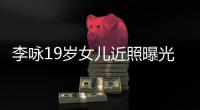 李咏19岁女儿近照曝光 五官清秀身材火辣