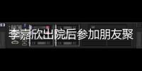 李嘉欣出院后参加朋友聚会 浮肿消失笑容满面