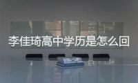 李佳琦高中学历是怎么回事？李佳琦真实学历揭秘