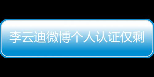 迪微琴家李云证仅博个 超话被人认际钢禁剩国