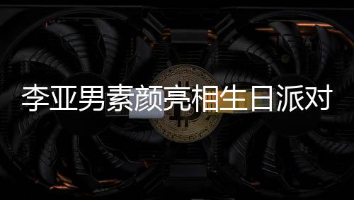相生对 颜亮一家李亚蜡烛同吹男素好有日派爱三口