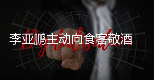 动向鹏主 陪孕妇李亚同的成谜敬酒食客身份