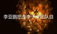 李亚鹏挖走李子柒团队自己当网红？李亚鹏首次正面回应