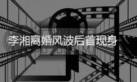 李湘离婚风波后首现身 与神秘男子驾车发生剐蹭