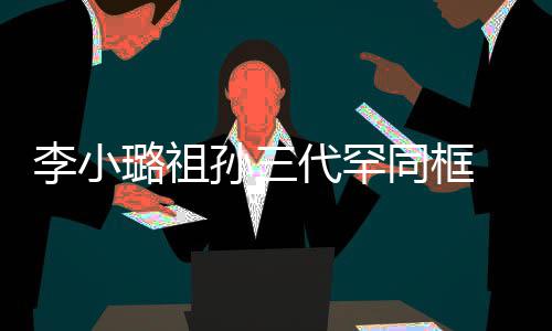 显富代罕一身李小璐祖同框态珠宝伟欣 妈妈张孙三