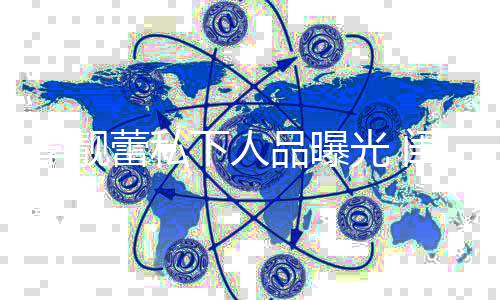 下人多年品曝气李靓蕾私她发光 闺蜜过脾没见认识十