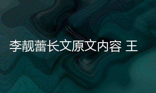 因是李靓蕾长李靓蕾离文原文内王力宏和婚原容 揭秘什么