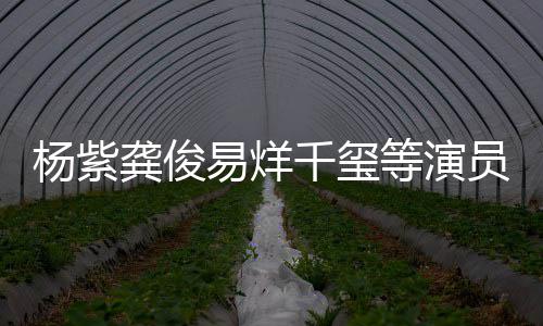 行为等演千玺强烈谴责侵权杨紫易烊员发龚俊声