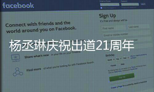 道2大家的爱杨丞琳庆祝出1周作品年会用回馈