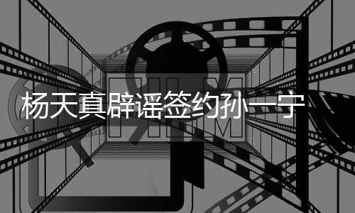 醒网独立杨天谣签约孙一宁友要 提真辟保持思考