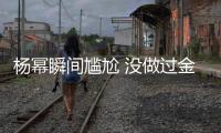 杨幂瞬间尴尬 没做过金鹰女神唯一拿过的奖也被取消