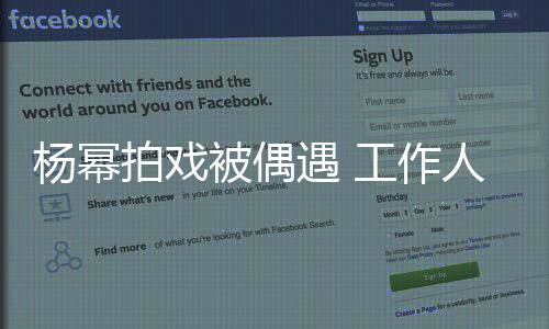 行人拍戏杨幂遇 拦住路被偶工作过马车辆人员让其