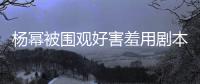 杨幂被围观好害羞用剧本挡脸 和小9岁许凯当街玩闹