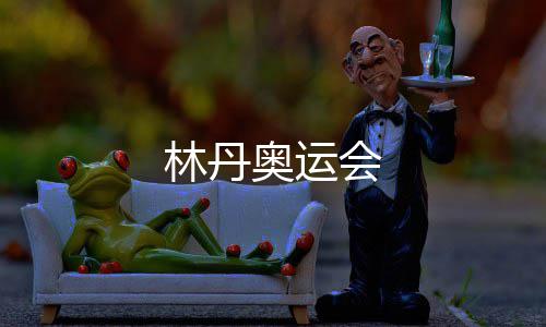 林丹会奥运