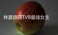 林夏薇获TVB最佳女主角后被吐槽 吴卓羲力挺：她做得很好