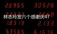 林志玲发六个感谢庆47岁生日 怼脸自拍精致美丽