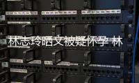 林志玲晒文被疑怀孕 林志玲今年几岁了年龄多大