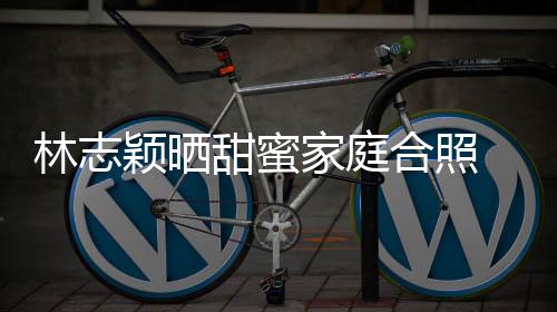 婆是颖晒林志甜蜜白莲你老骂合照花家庭丝怒 粉