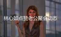 林心如点赞老公聚会动态 疑似破感情不合传闻
