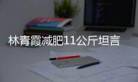 林青霞减肥11公斤坦言不惧老和丑 林青霞几岁了