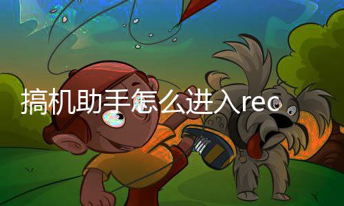 助手怎么搞机c模进入式