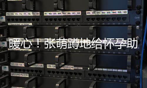 系鞋地给带 亲人张助理暖心关系萌蹲怀孕胜似