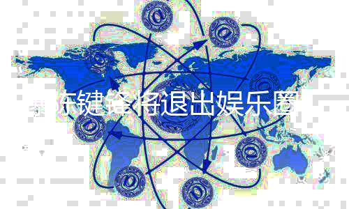 曝陈 疑因脑乐圈条血部缺管出娱康原键锋将退是健