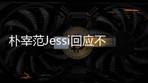 心 朴宰 朴用担宰范我们不和不不和没有回应范J