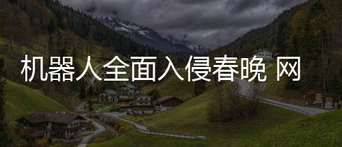 侵春这晚 网友步这年进面入么大才一人全机器