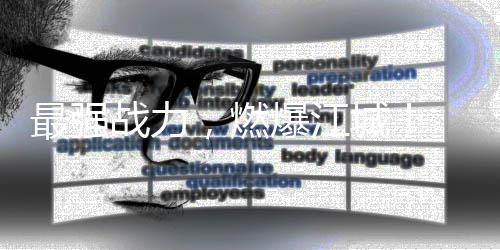 校园先锋动感地带区总圆满落幕最强战力爆江北赛4年城，燃决赛赛湖