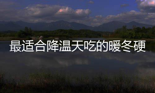 硬菜油香最适温天暖冬菇鸡吃的翅合降蚝