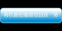 有机衡阳餐厨项目获“劳动保障守法诚信A级单位”称号
