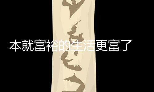 的生2吨特宣资源本就布新活更黄金 沙富裕富了发现
