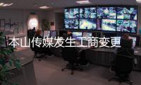 本山传媒发生工商变更 赵本山不再担任该公司董事长