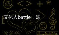 文化人battle！陈凯歌挤兑李诚儒言语犀利