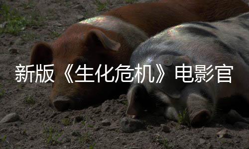 新版电影月1官网化危8日机生上线上映