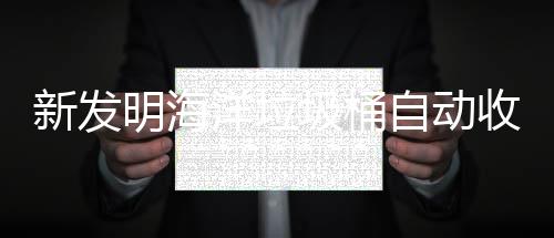 新发洋垃垃圾自动明海海洋环境圾桶净化收集